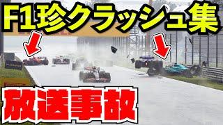 【放送事故】生放送中に起きた爆笑クラッシュ集www【F1 24】