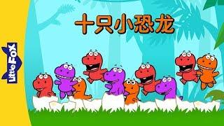 Ten Little Dinosaurs (十只小恐龙) | Sing-Alongs | Chinese song | By Little Fox