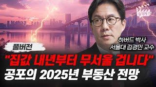 집값 내년부터 무서울 겁니다, 공포의 2025년 부동산 전망 (서울대 김경민 교수 풀버전)