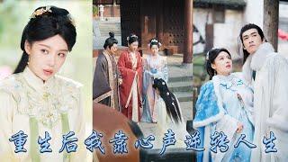【完整版结局】前世她因心聲外泄被全家利用至死，重生開局她將計就計，利用假心聲離間養妹和父母，回府的第一天她便將偏心眼的家人玩弄於股掌之中，成功改寫悲慘結局逆轉人生！#古装言情 #重生复仇 #穿越