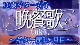 【初心者ギター9ヶ月目】「晩餐歌／tuki.」弾き語り