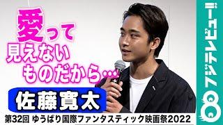 【“目の見えない愛”について】佐藤寛太「なかなかできない体験、すごく嬉しかった」