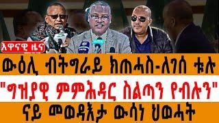 ውዕሊ ብትግራይ ክጠሓስ-ለገሰ ቱሉ/"ግዝያዊ ምምሕዳር ስልጣን የብሉን"/ናይ መወዳእታ ውሳነ ህወሓት