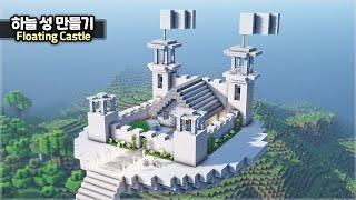 ️ Minecraft :: ️ How to build a Floating Castle  [마인크래프트 하늘 성 만들기 건축강좌]