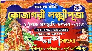 সমবেত শ্রী শ্রী কোজাগরী লক্ষ্মী পূজা ও লোক সংস্কৃতি উৎসব 2024 পরিচালনায়-বলাকা সংঘ নৃত্য প্রতিযোগীতা