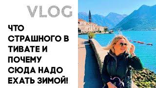 vlog  /Чем Опасен Тиват Зимой и Невероятные Волны/