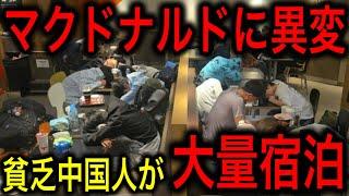 【衝撃】中国人の貧乏旅行が限界突破！ホテル代が出せずにマクドナルドに宿泊する人が大量発生！【JAPAN 凄い日本と世界のニュース】