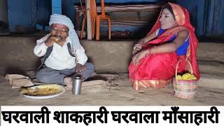 घरवाली शाकहारी घरवाला मांसहारी #maithili_comedy_dhorba