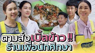 ตามสั่ง..เบิ้ลข้าว !! ร้านอาหารสำหรับนักศึกษา (ละครสั้น) - แปดโมงเช้า แชนแนล