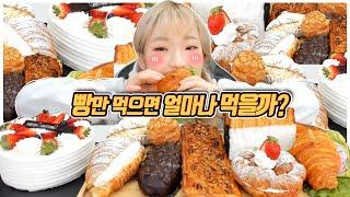 SUB)요청 문의 폭주 빵만 먹으면 얼마나 먹을까? 디저트 먹방 How much do you think you'll eat if you eat bread alone?히밥