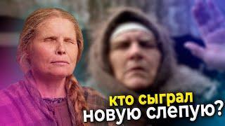 СТАЛО ИЗВЕСТНО, кто сыграл Новую БАБУ НИНУ из сериала Слепая