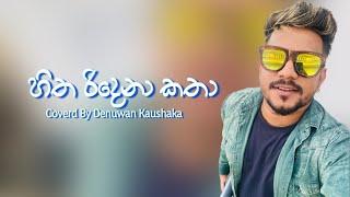 Denuwan Kaushaka New Cover Song | හිත රිදෙනා කතා | Sinhala Cover Songs 2024