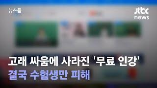 고래 싸움에 사라진 '무료 인강'…결국 수험생만 피해 / JTBC 뉴스룸