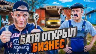 БАТЯ и БИЗНЕС.Всё ради семьи!