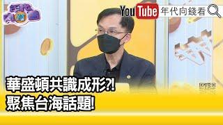 精彩片段》余宗基：中國陷入危機...【年代向錢看】2022.04.22