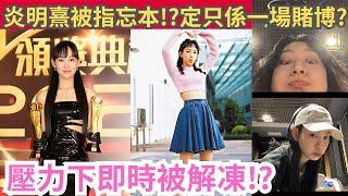 炎明熹忘本論！？佢係咪會離開TVB?  其實佢想要咩？！ #TVB #忘本 #流行曲 #蜚蜚 #聲夢傳奇 #聲生不息 #heyson