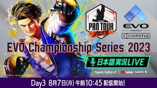 【日本語実況】EVO Championship Series 2023 - Day3 Finals「CAPCOM Pro Tour 2023」 オフラインプレミア