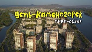 Мини-обзор: Усть-Каменогорск