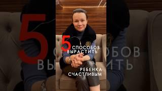 Четвертый способ, который поможет вам сделать ребенка счастливым #дети