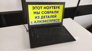 СОБИРАЕМ НОУТБУК ИЗ ДЕТАЛЕЙ С АЛИЭКСПРЕСС / КАК СОБРАТЬ НОУТБУК САМОМУ ПО КОМПЛЕКТУЮЩИМ