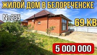 Обжитой дом с газом за 5 000 000 г.Белореченск Краснодарский край