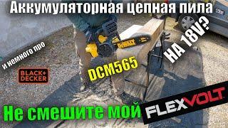 Большой обзор аккумуляторная цепная пила DeWALT DCM565 18V сравнение с пилой для дома Black+Decker