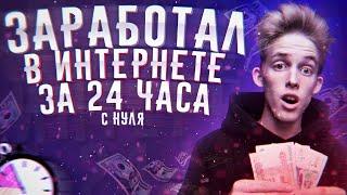 ШОК!!! ЗАРАБОТАЛ В ИНТЕРНЕТЕ С НУЛЯ ЗА 24 ЧАСА! ПОКАЗЫВАЮ ДОХОД! РЕАЛЬНЫЙ ЗАРАБОТОК В ИНТЕРНЕТЕ 
