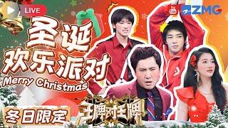 Live | 冬日限定 Winter GatheringMerry Christmas王牌家族陪你欢度圣诞~  | 王牌对王牌 | ENGSUB