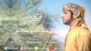 عيضه المنهالي - لاتمسح دموعك (حصرياً) | 2017