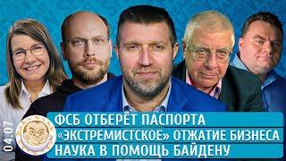 ФСБ отберет паспорта, "Экстремистское" отжатие бизнеса, Наука в помощь Байдену. Потапенко, Якутенко