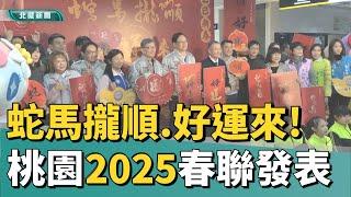 春 聯|桃園2025年春聯發表 「蛇馬攏順、好運來!」