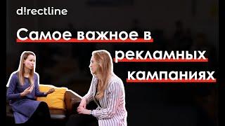 Что важно знать про рекламные кампании