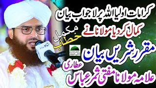 Auliya Allah Ki Karamat | Wali Allah Ki Karamat | Mufti Samar Abbas Attari | Allama Samar Bayan 2022