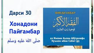 Фиқҳи акбар, дарси 30