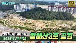 동탄2신도시 왕배산3호공원 드론영상(신동, 신주거문화타운)