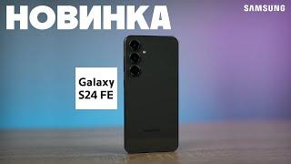 Народний флагман! Огляд смартфона Samsung Galaxy S24 FE