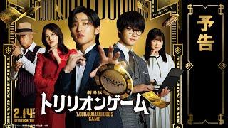 劇場版『トリリオンゲーム』予告【2025年2月14日公開】