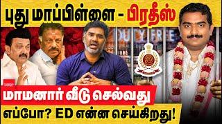 இந்த புது மாப்பிள்ளை எப்போ சிக்குவார்! மு.முதல்வர் முதல் இன்னால் அமைச்சர் வரை! Dato' Prakadeesh