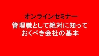 管理職として絶対に知っておくべき会社の基本動画