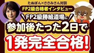 【FP2級合格者インタビュー】FP2級勝組道場に参加後たった2日で1発完全合格（たぬぽんxささみさん対談）