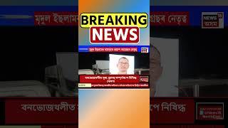 আজি সম্পন্ন হ’ব Congress নেতা Mridul Islam ৰ জানাজা | Assamese News #shorts 19/12/24