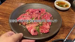 염창동맛집 야키니쿠 육갑식당 참숯화로구이