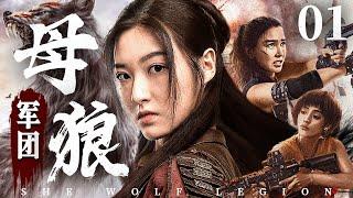 She Wolf Legion 01 | Chinese drama | ZiShan Zhang、YiMing Lian，Chun Du