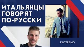 ИТАЛЬЯНЦЫ ГОВОРЯТ ПО-РУССКИ