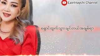 အမှတ်တမဲ့မှ အမှတ်တရဆီသို့ Ost Song (ဝိုင်းစုခိုင်သိန်း)Wyne Su Khaing Thein