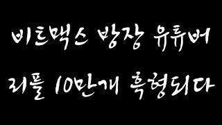 비트맥스 방장 유튜버 리플존버세계 입성,흑형되다. XRP 존버채널,코인존버채널