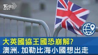 大英國協王國恐崩解? 澳洲.加勒比海小國想出走｜TVBS新聞