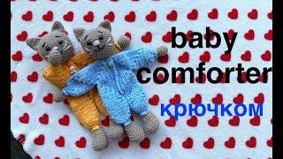 MK: Любимая ДЕТСКАЯ ИГРУШКА крючком. Baby comforter crochet.