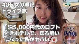 Okinawa Driving Trip | Is it bad that I got tipsy in a cheap hotel with a lift?
