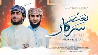 Naate Sarkar | نعت سرکار | Beutiful Urdu Naat | Qari Abu Rayhan & Ashik Shakir